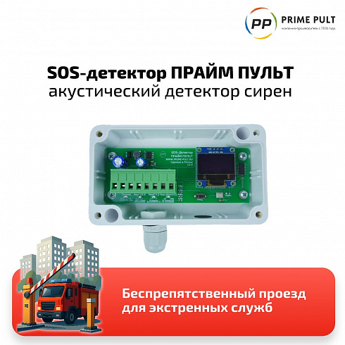 SOS-ДЕТЕКТОР ПРАЙМ ПУЛЬТ